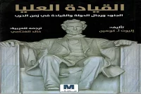 كتاب القيادة العليا – إليوت أ. كوهين_17_30