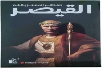 كتاب القيصر – طاهر المعتز بالله_35_62