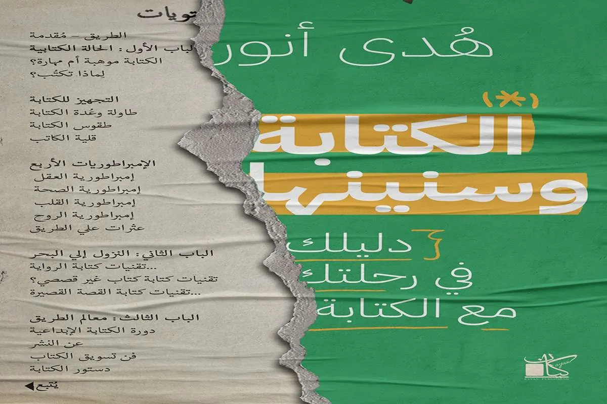 غلاف تحميل كتاب الكتابة وسنينها pdf