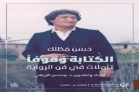 كتاب الكتابة وقوفا (تأملات في فن الرواية) – حسن مطلك_19_11_64