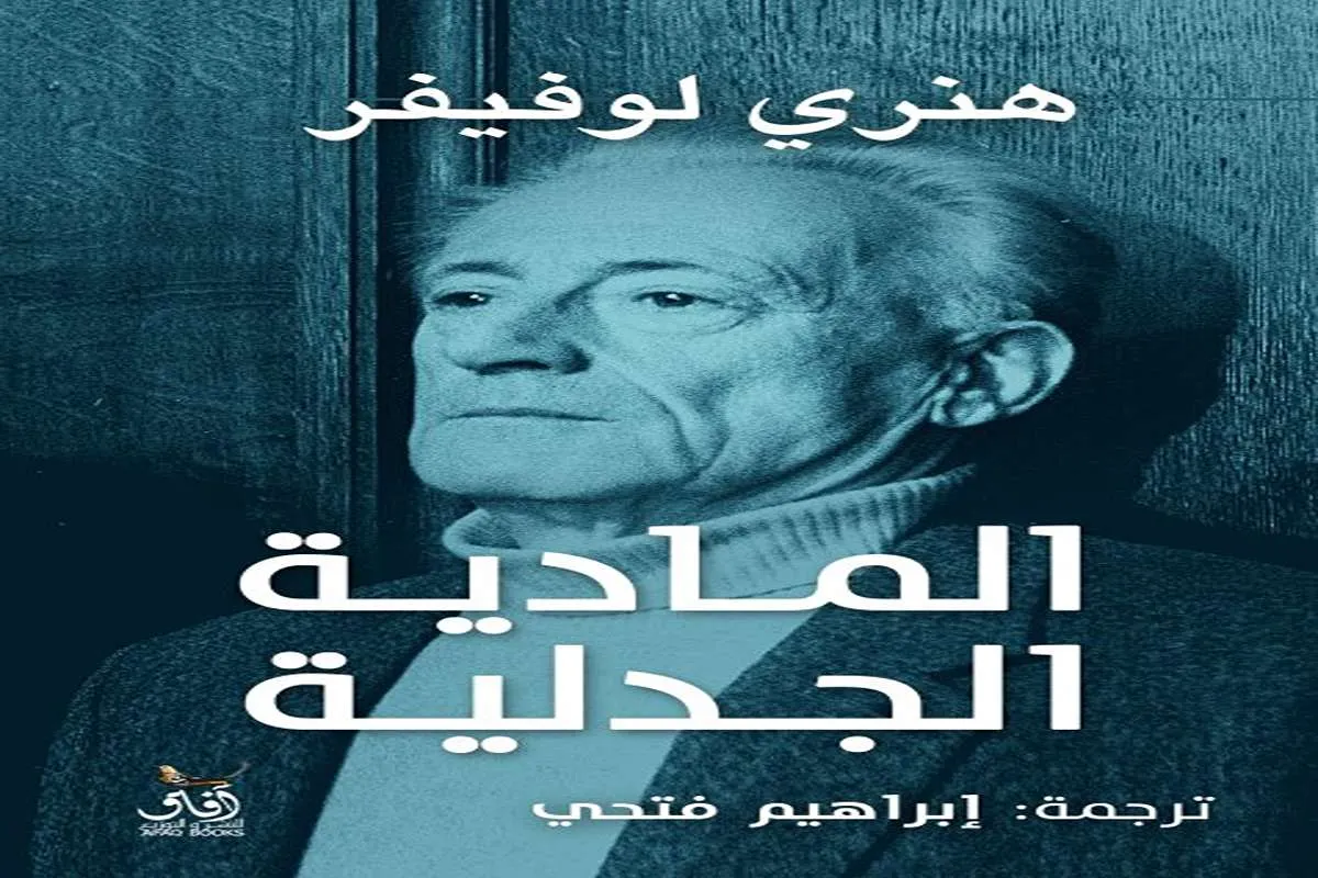 كتاب المادية الجدلية – هنري لوفيفر_28_49