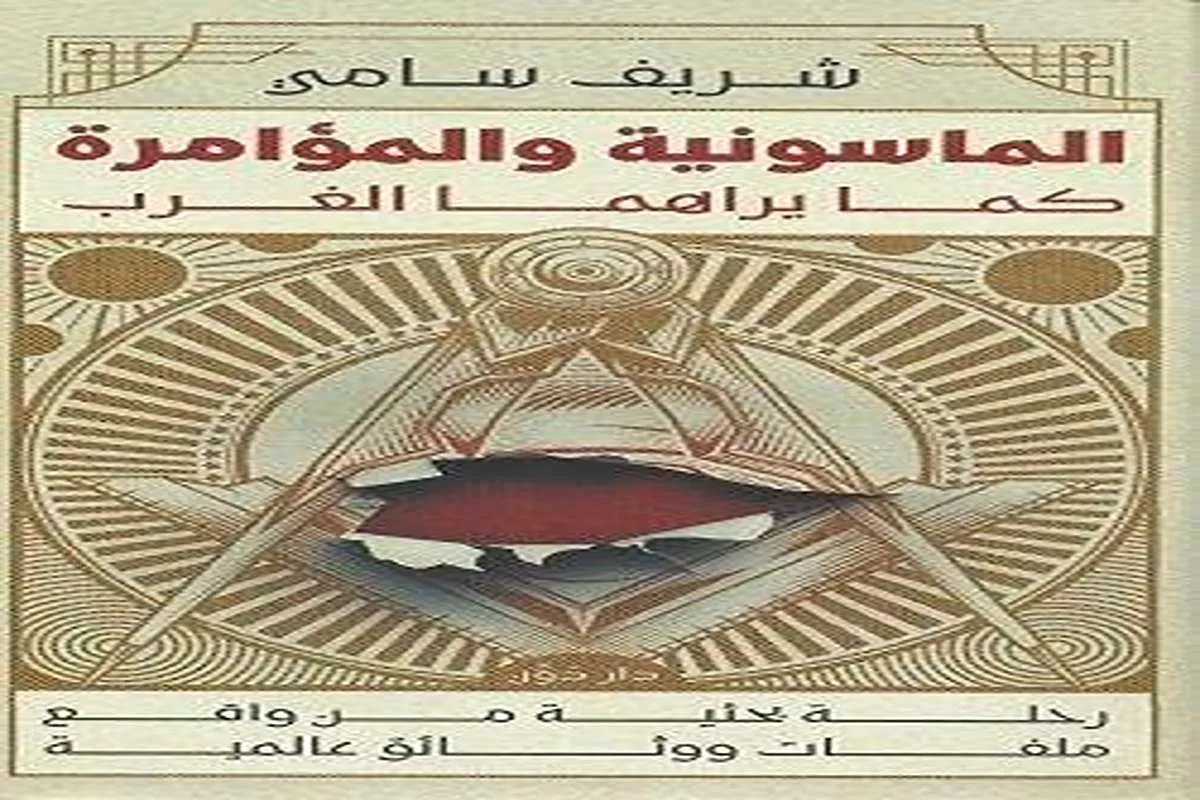 كتاب الماسونية والمؤامرة كما يراهما الغرب – شريف سامي_10_50