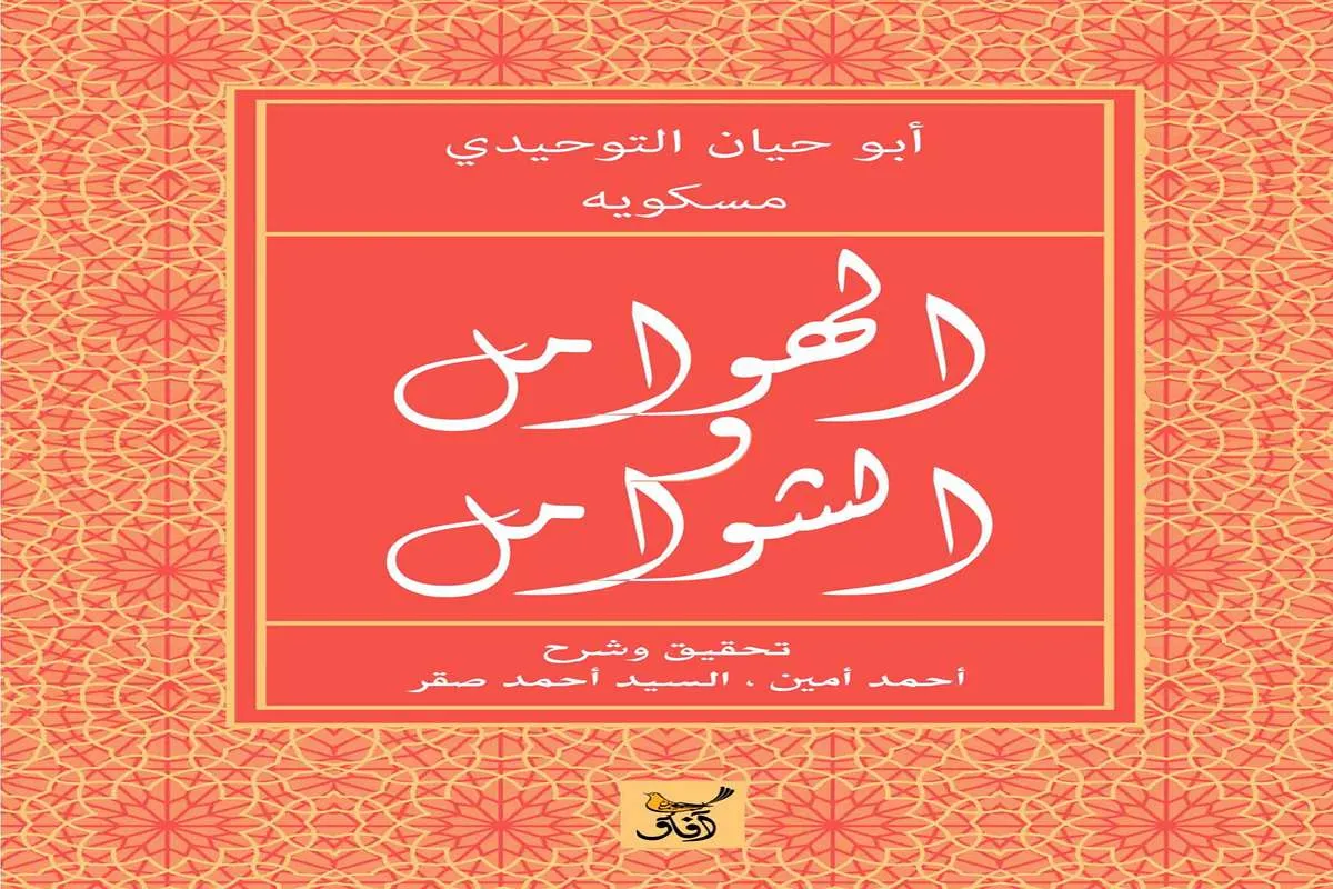 كتاب الهوامل والشوامل – أبو حيان التوحيدي ومسكويه_20_23