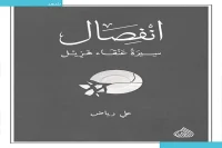 كتاب انفصال (سيرة عنقاء هزيل) – علي رياض_49_33