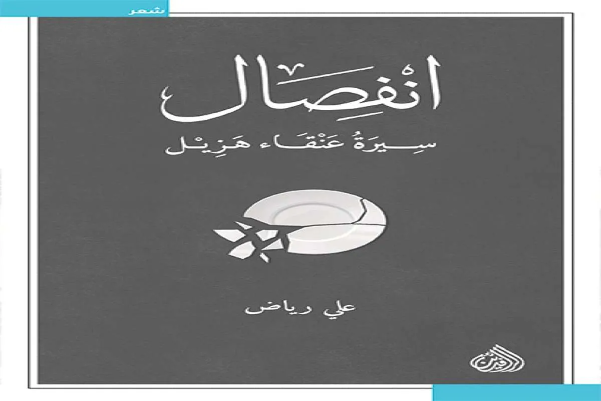 غلاف تحميل كتاب انفصال (سيرة عنقاء هزيل) pdf