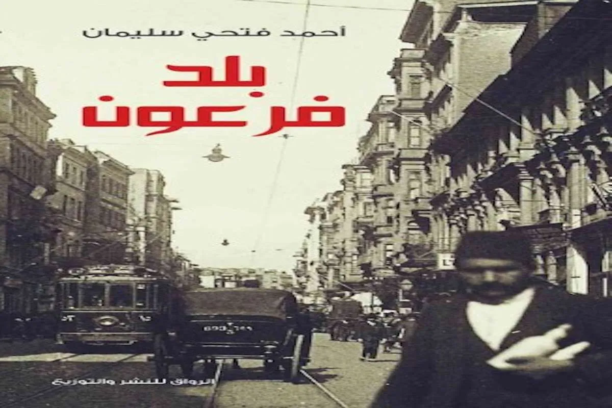 كتاب بلد فرعون – أحمد فتحي سليمان_18_53