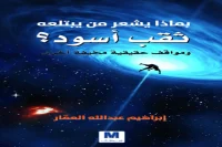 كتاب بماذا يشعر من يبتلعه ثقب أسود – إبراهيم عبد الله العمار_14_12_65