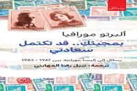 كتاب بمجيئك قد تكتمل سعادتي – ألبرتو مورافيا_10_35
