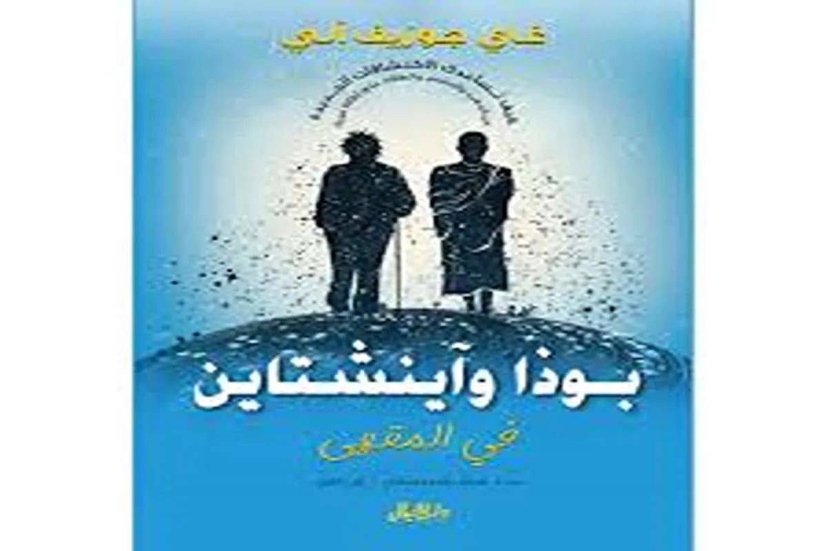 كتاب بوذا وآينشتاين في المقهى – غاي جوزيف آلي_33_25