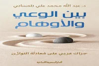 كتاب بين الوعي والأوهام – عبد الله محمد علي تلمساني_3_86
