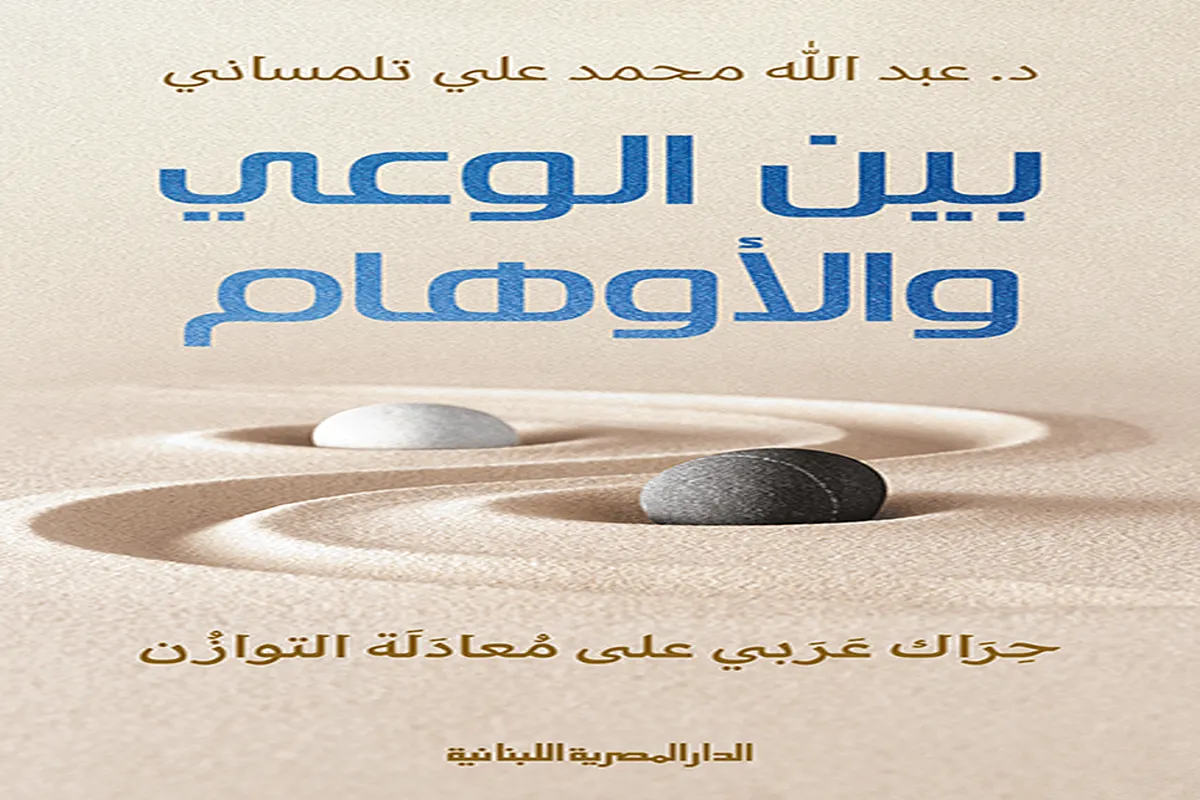 غلاف تحميل كتاب بين الوعي والأوهام pdf