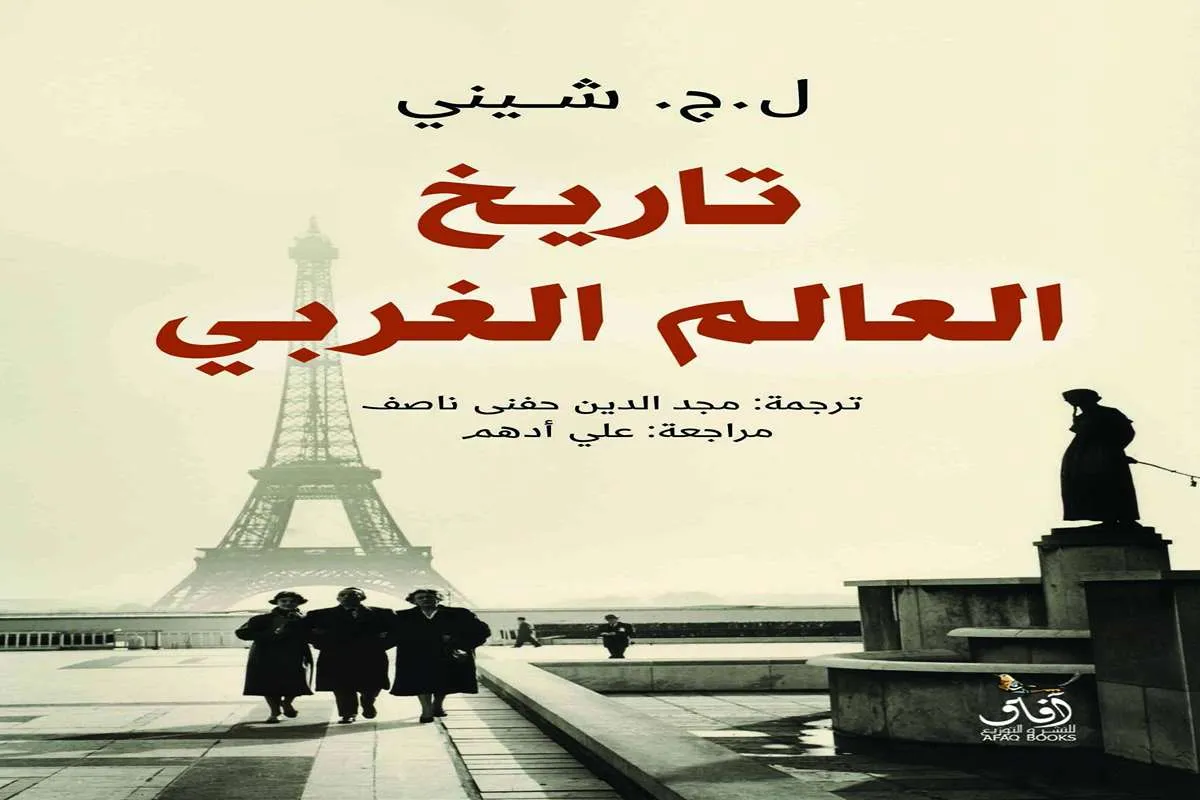 كتاب تاريخ العالم الغربي – ل.ج. شيني_18_26