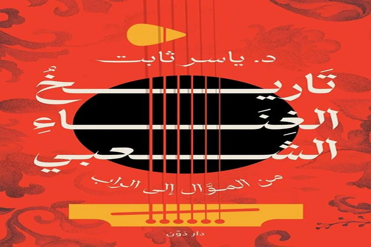 غلاف تحميل كتاب تاريخ الغناء الشعبي من الموال إلى الراب pdf