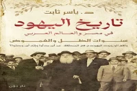 كتاب تاريخ اليهود في مصر والعالم العربي – ياسر ثابت_27_38