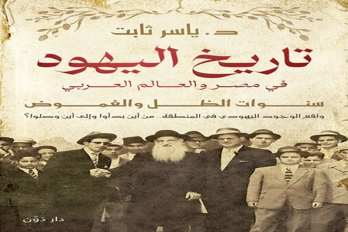 غلاف تحميل كتاب تاريخ اليهود في مصر والعالم العربي pdf