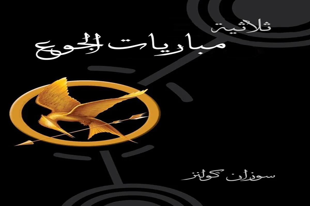 كتاب ثلاثية مباريات الجوع – سوزان كولنز_15_27
