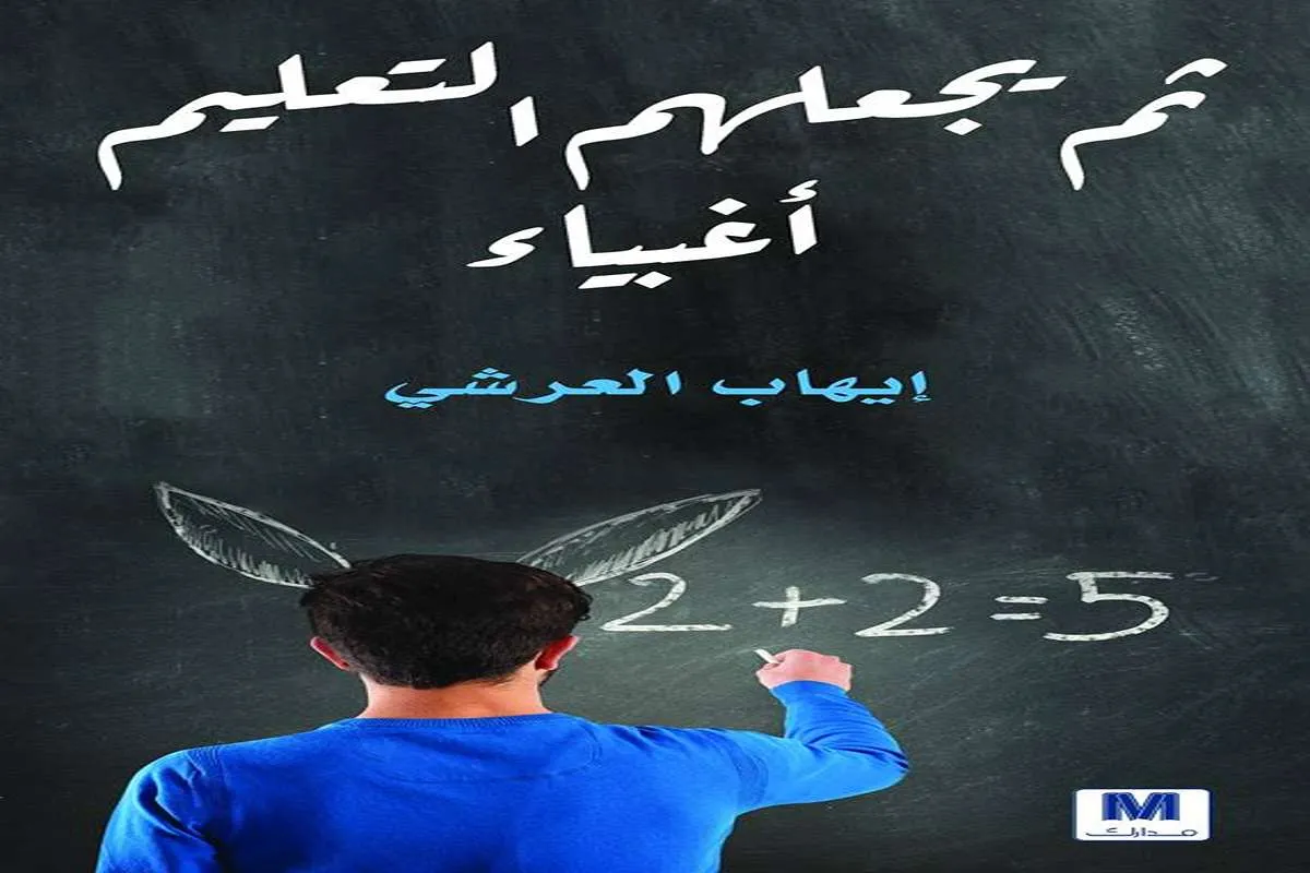 غلاف تحميل كتاب ثم يجعلهم التعليم أغبياء pdf