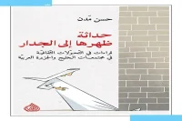 كتاب حداثة ظهرها إلى الجدار – حسن مدن_36_41