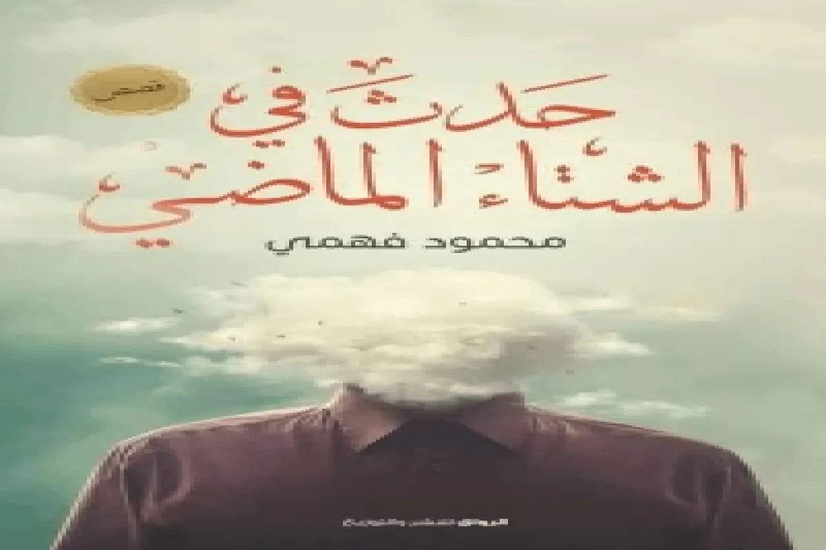 كتاب حدث في الشتاء الماضي – محمود فهمي_7_54