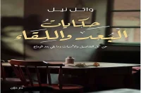 كتاب حكايات البعد واللقاء – وائل نيل_24_42