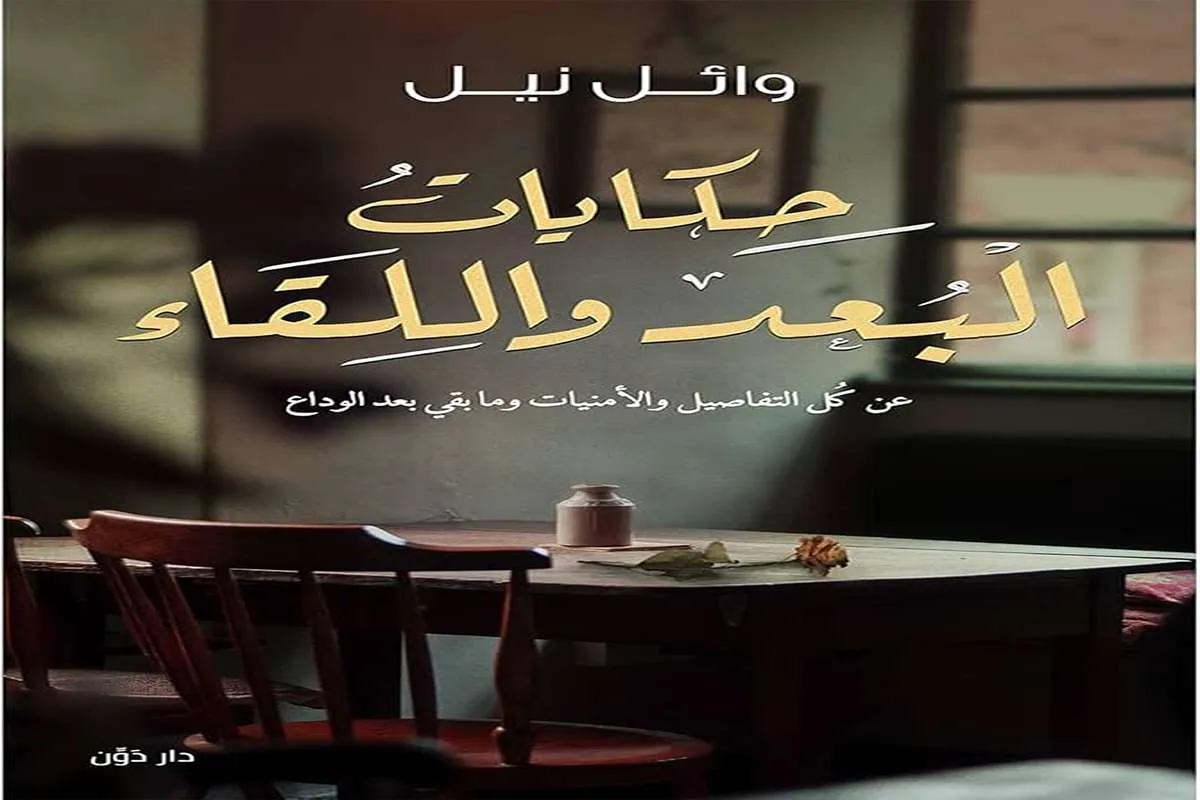 غلاف تحميل كتاب حكايات البعد واللقاء pdf