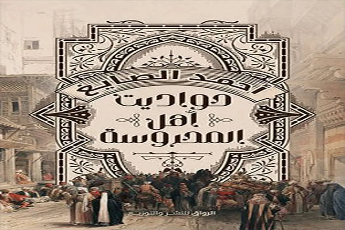 كتاب حواديت أهل المحروسة – أحمد الصايغ_19_55