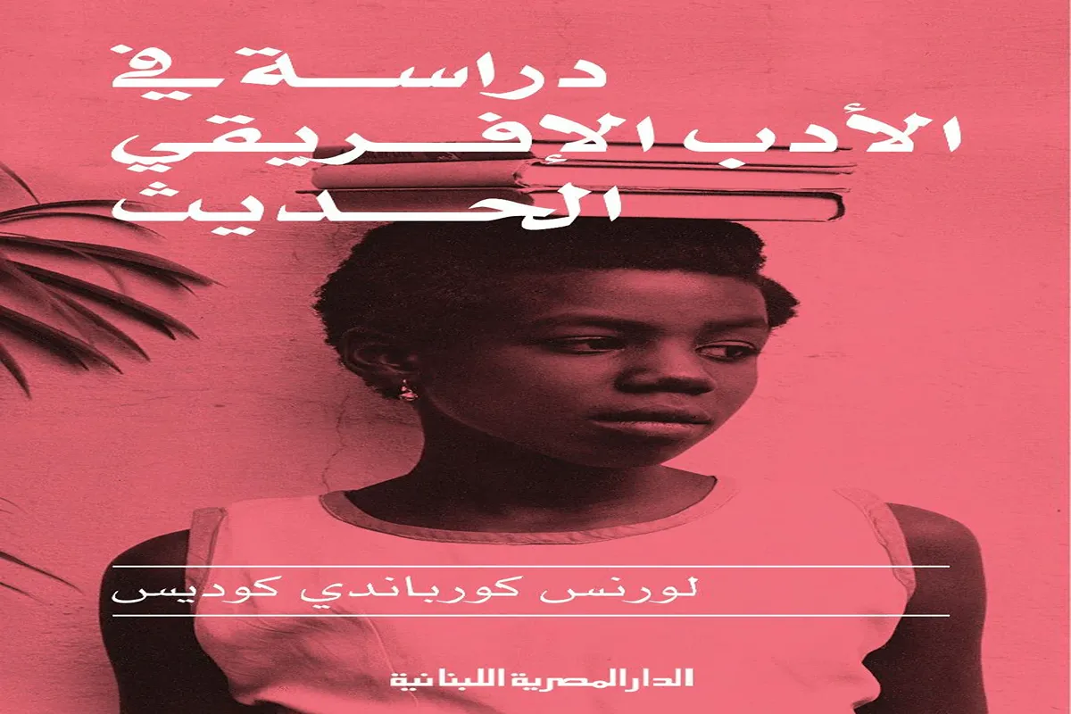 كتاب دراسة في الأدب الإفريقي الحديث – لورنس كورباندي كوديس_5_56
