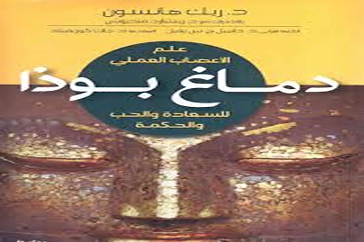 كتاب دماغ بوذا – ريك هانسون_31_28