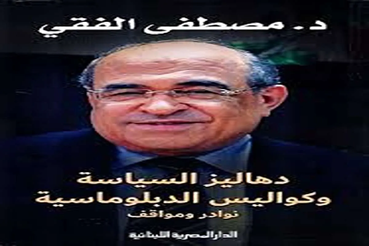 كتاب دهاليز السياسة وكواليس الدبلوماسية – مصطفى الفقي_34_29