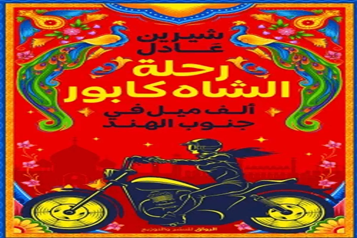 كتاب رحلة الشاه كابور – شيرين عادل_8_58