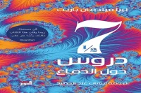 كتاب سبع دروس ونصف حول الدماغ – ليزا فيلدمان باريت_13_14_67