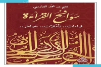 كتاب سوانح القراءة – نعيم بن محمد الفارسي_6_44