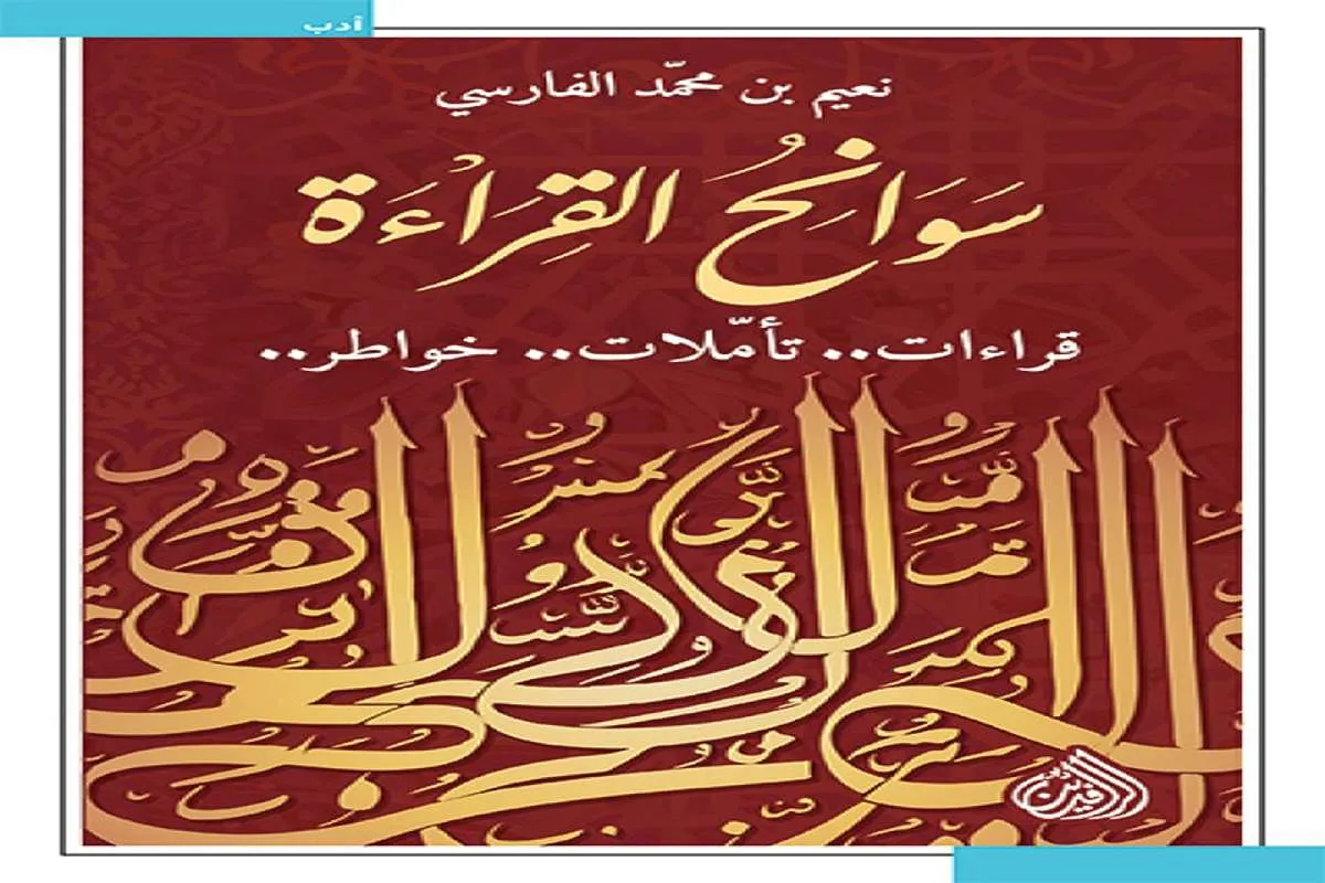 غلاف تحميل كتاب سوانح القراءة pdf