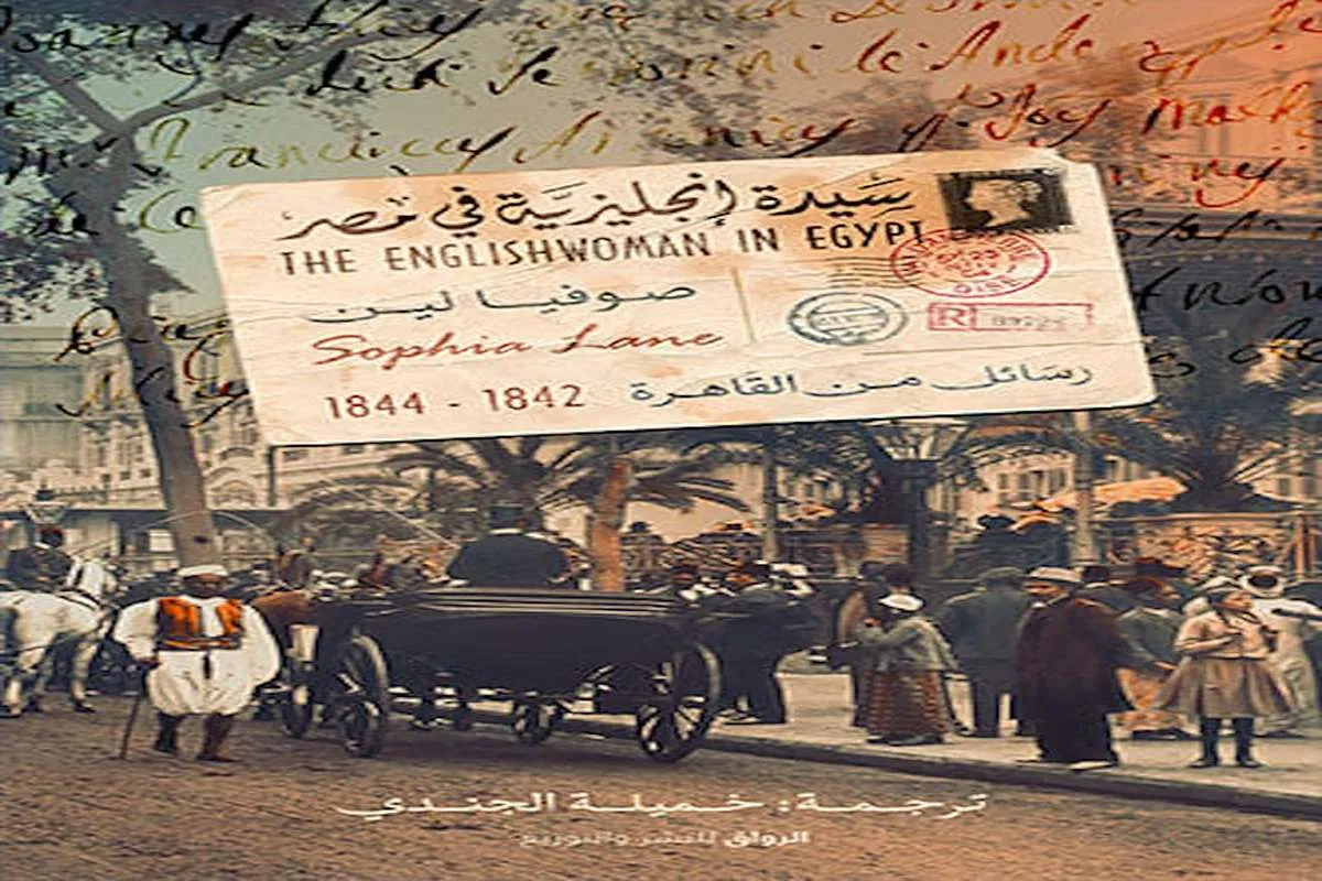 كتاب سيدة إنجليزية في مصر – صوفيا لين_2_30