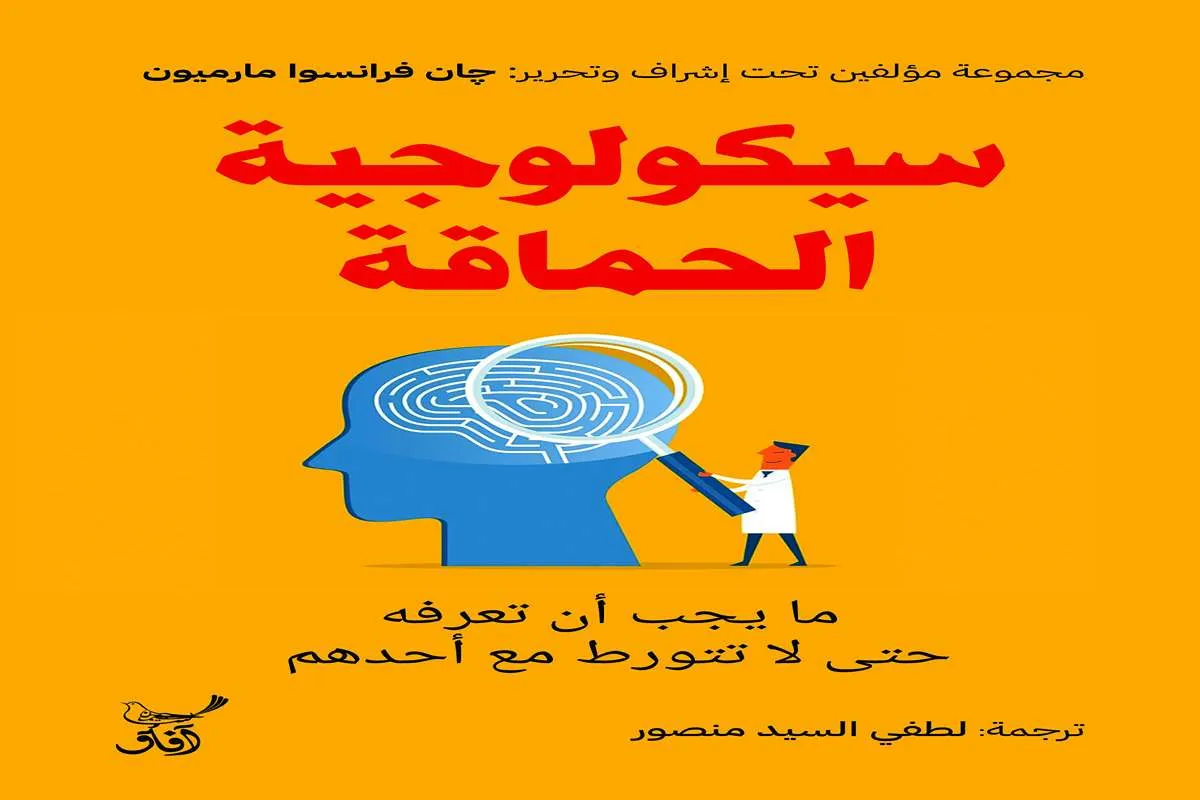كتاب سيكولوجية الحماقة – جان فرانسوا مارميون_27_59