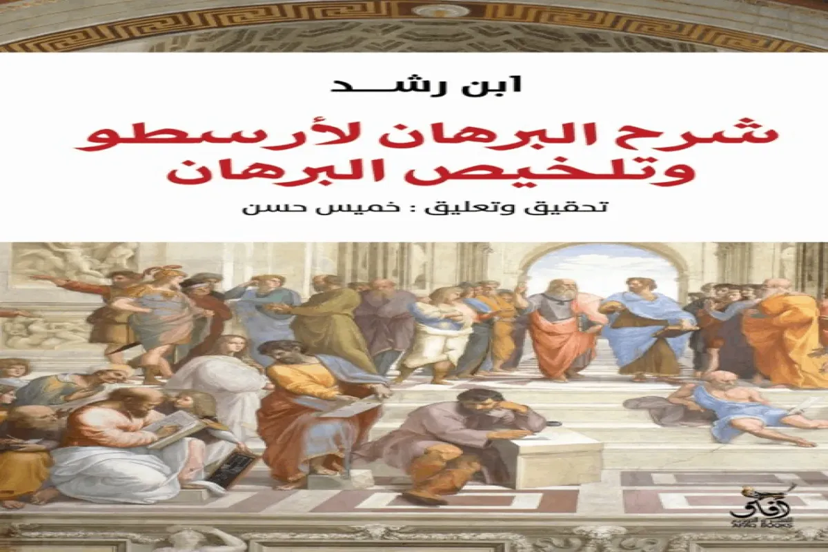 كتاب شرح البرهان لأرسطو وتلخيص البرهان – ابن رشد_6_60