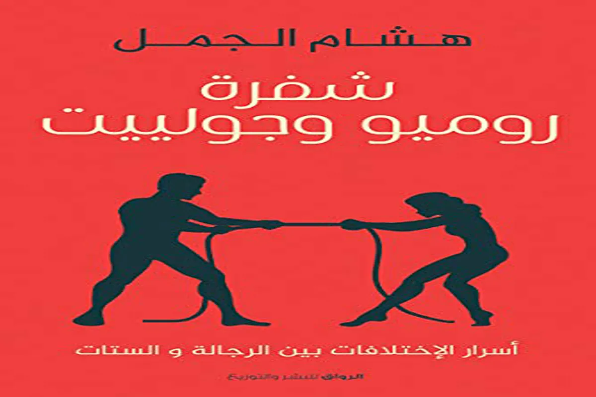 كتاب شفرة روميو وجولييت – هشام الجمل_7_31