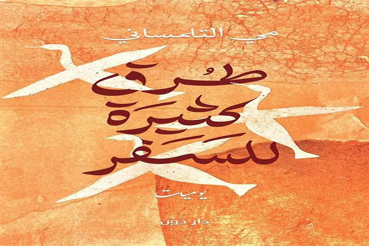 غلاف تحميل كتاب طرق كثيرة للسفر pdf