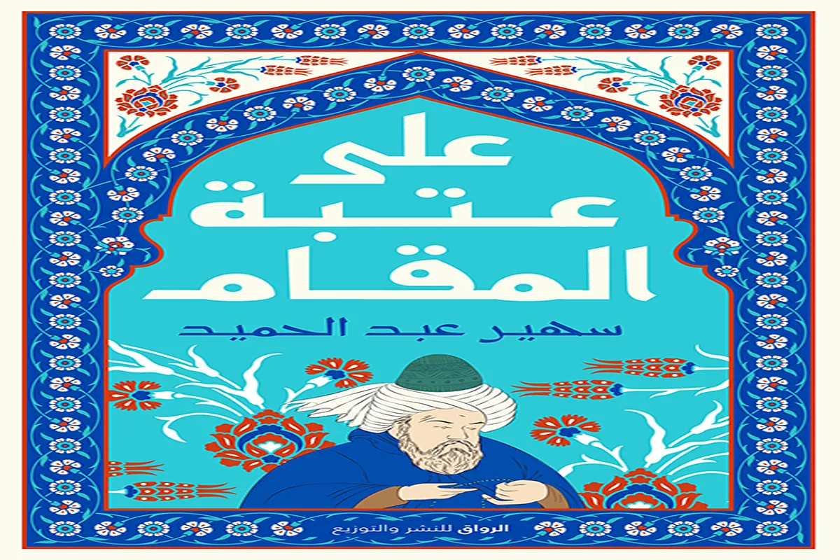 كتاب على عتبة المقام – سهير عبد الحميد_15_61
