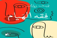 كتاب فقه الهيام – يوسف زيدان_46_69
