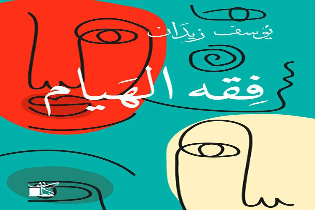 غلاف تحميل كتاب فقه الهيام pdf