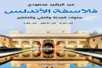 كتاب فلاسفة الأندلس (سنوات المحنة والنفي والتكفير) – عبد الرشيد محمودي_2_92