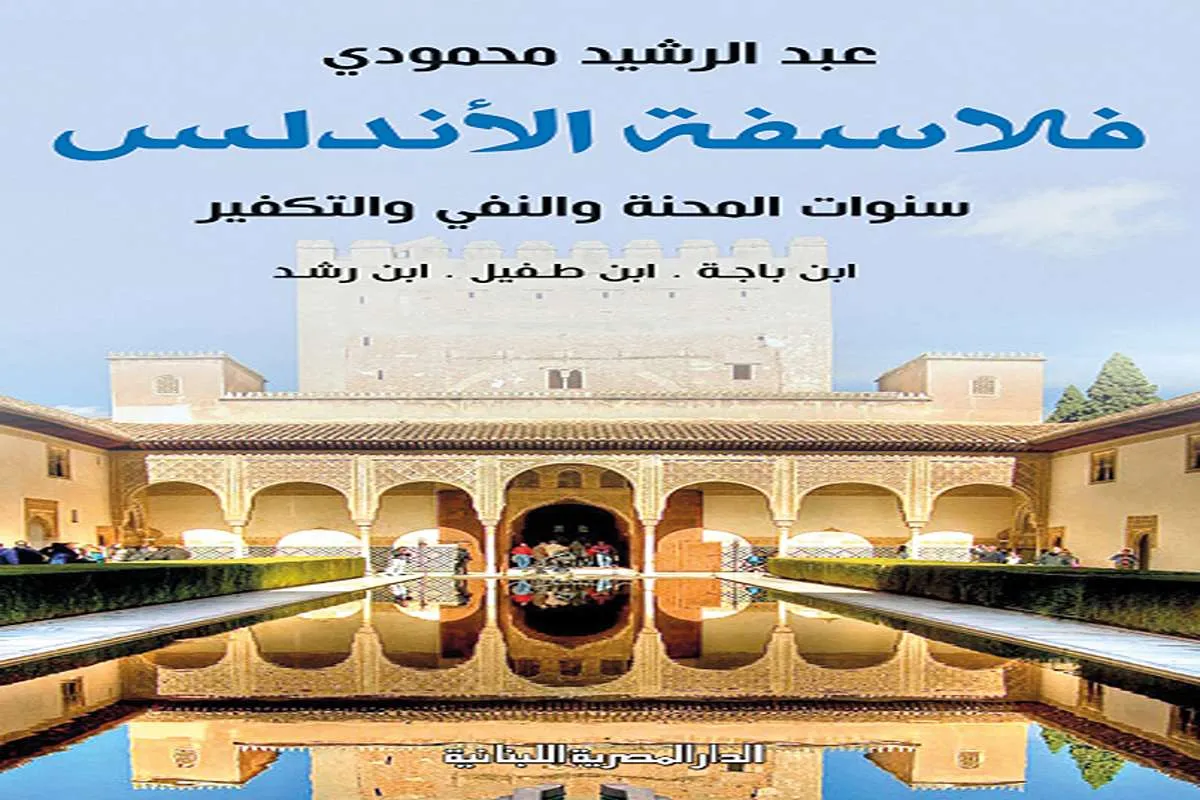 غلاف تحميل كتاب فلاسفة الأندلس (سنوات المحنة والنفي والتكفير) pdf