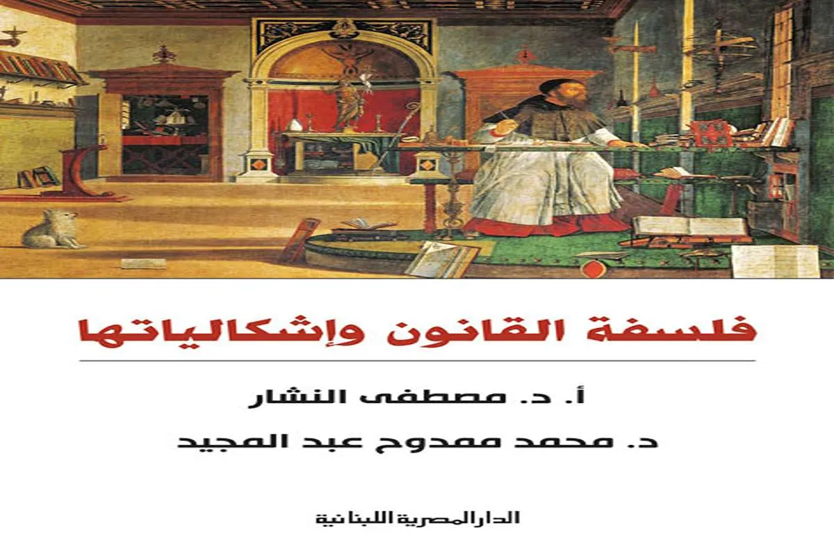 كتاب فلسفة القانون وإشكالياتها – مصطفى النشار_35_32