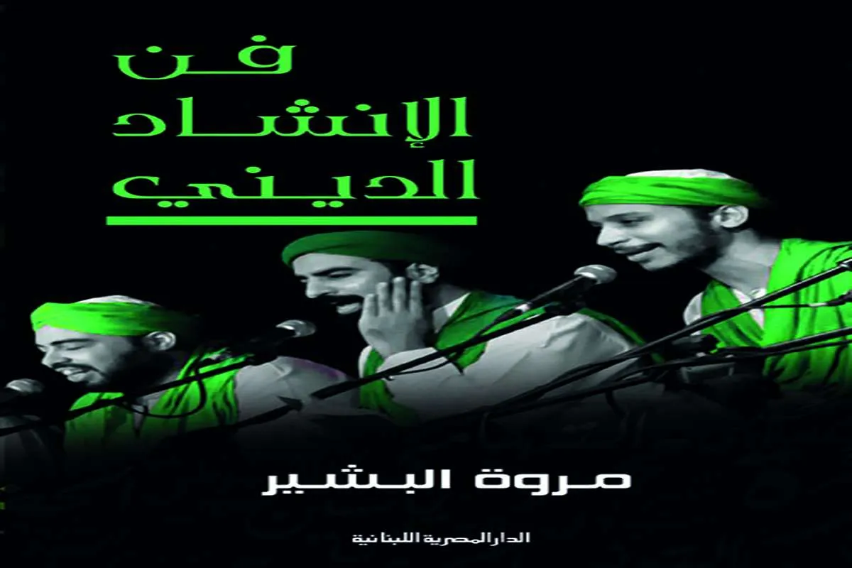 كتاب فن الإنشاد الديني – مروة البشير_12_33