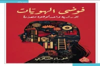 كتاب فوضى الهويات (بورتريه واحد لوجوه متعددة) – حوراء النداوي_38_45