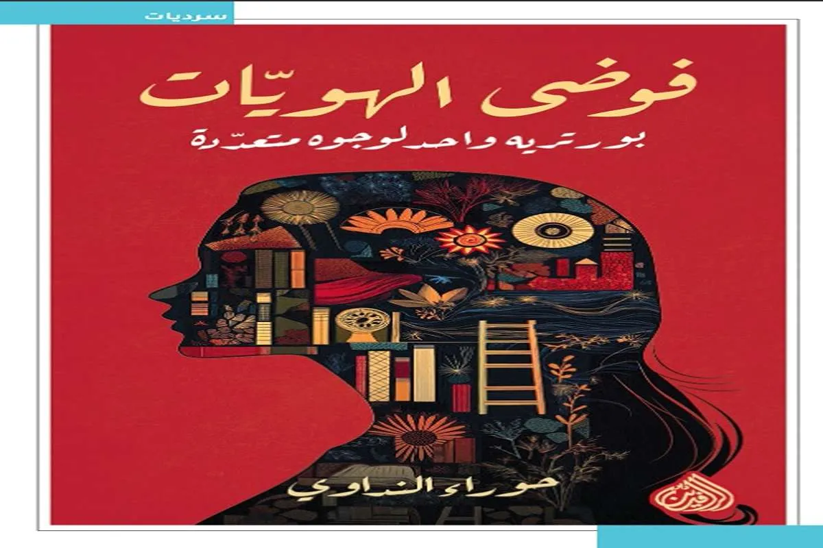 غلاف تحميل كتاب فوضى الهويات (بورتريه واحد لوجوه متعددة) pdf