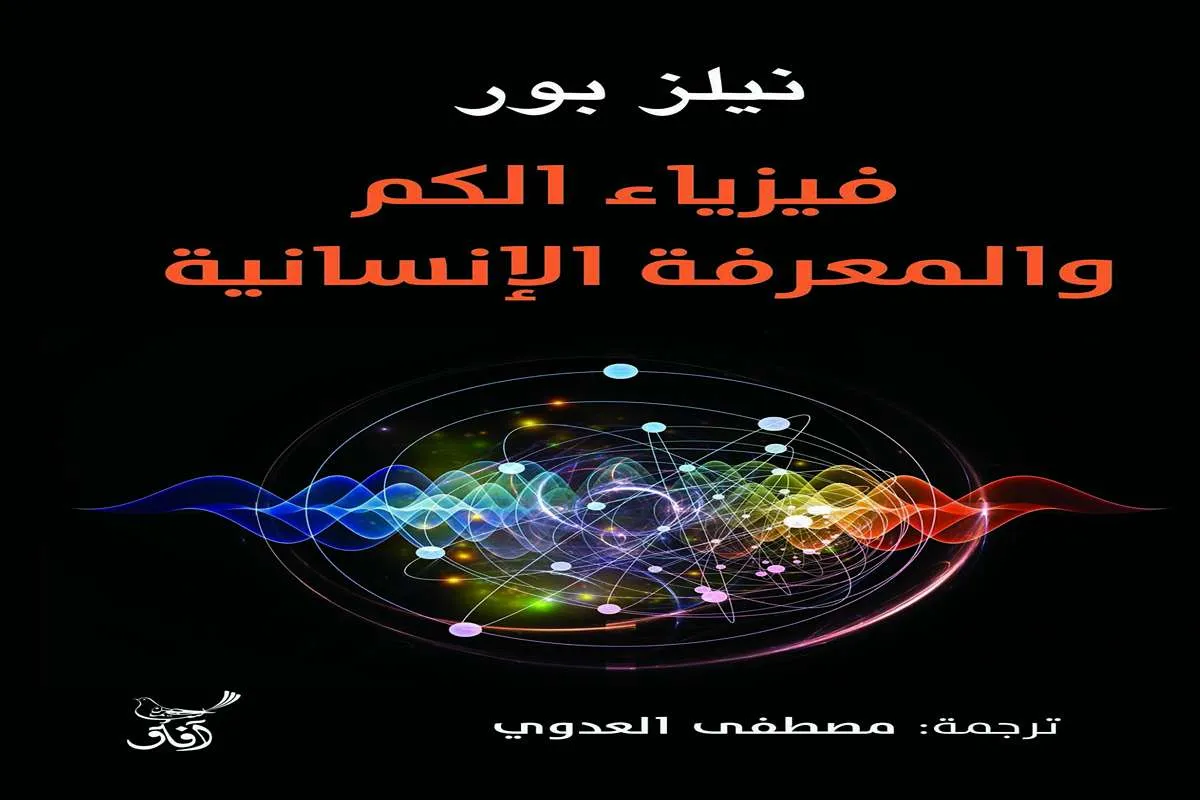 كتاب فيزياء الكم والمعرفة الإنسانية – نيلز بور_24_62