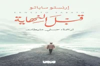 كتاب قبل النهاية – إرنستو ساباتو_16_46