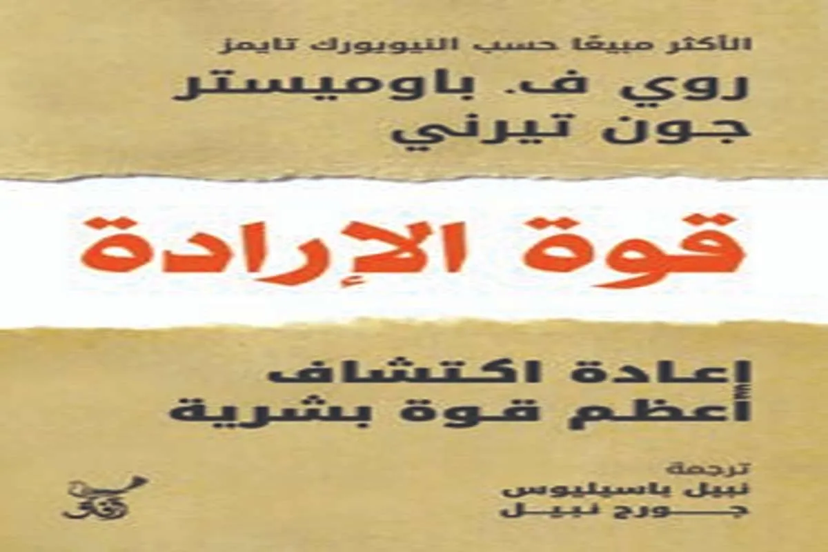 كتاب قوة الإرادة (إعادة اكتشاف أعظم قوة بشرية) – روي ف. باوميستر وجون تيرني_22_63
